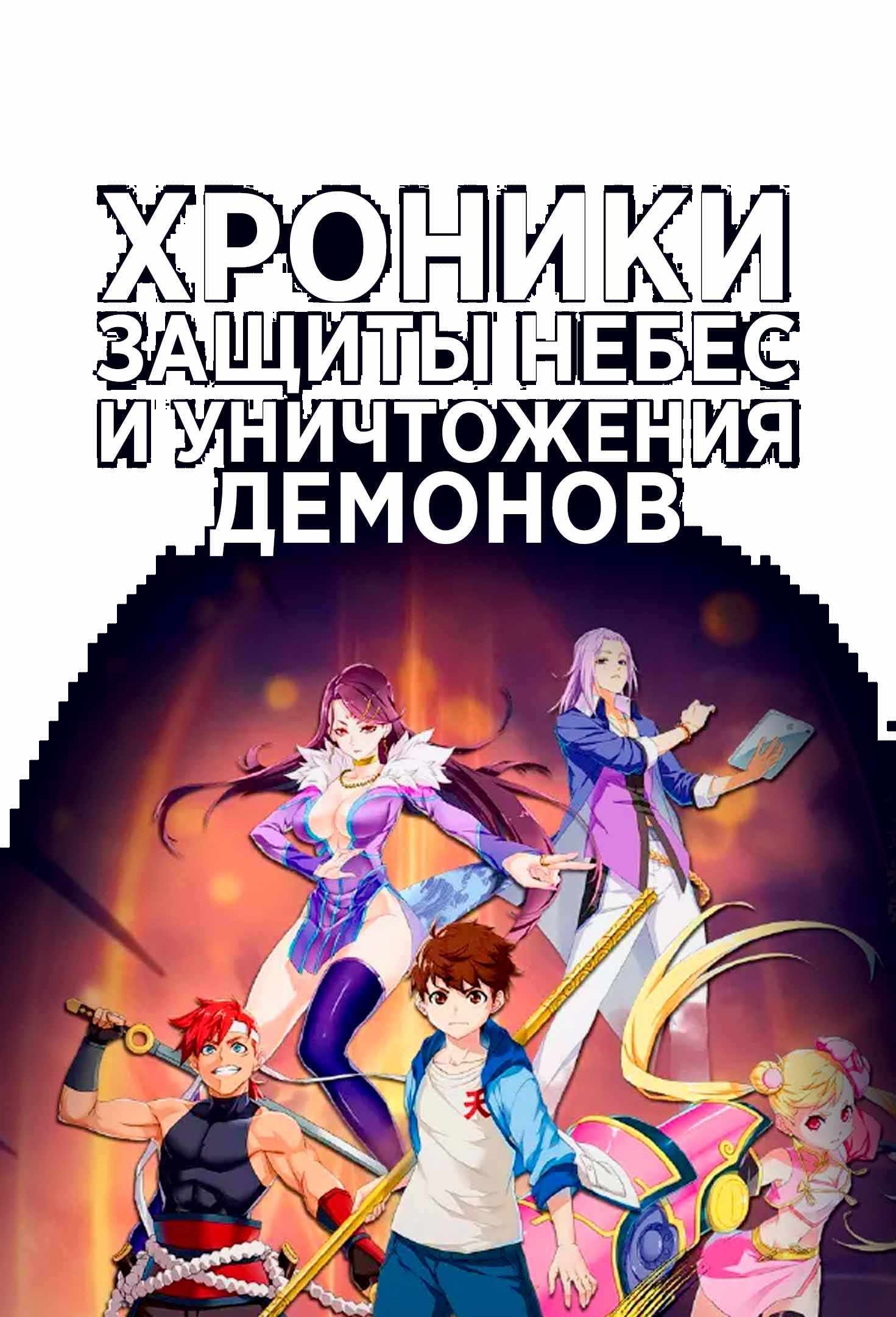 Хроники защиты небес и уничтожения демонов