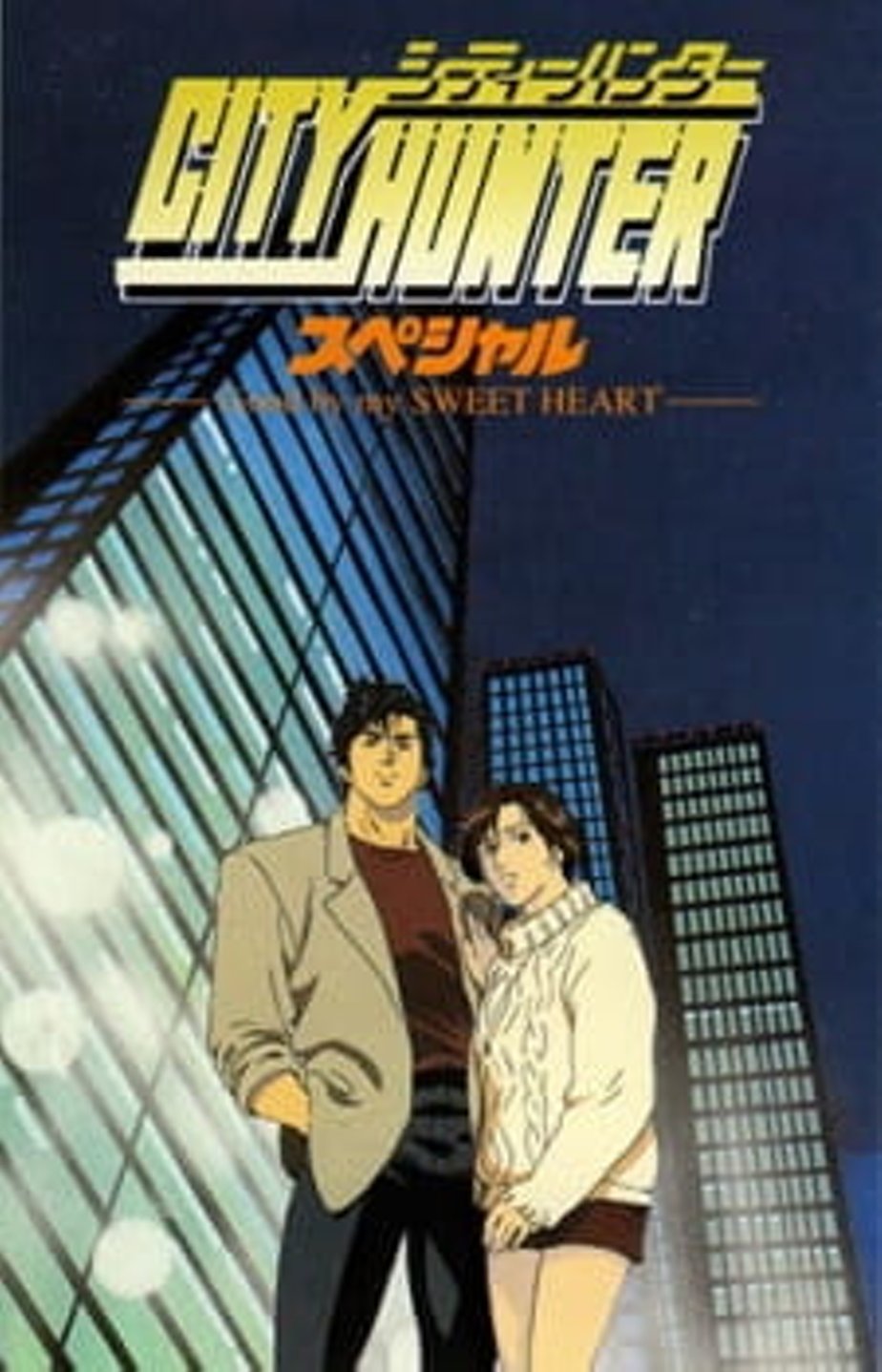 Городской охотник: Прощай моя любимая / City Hunter: Goodbye My Sweetheart  (1997) Смотреть Онлайн