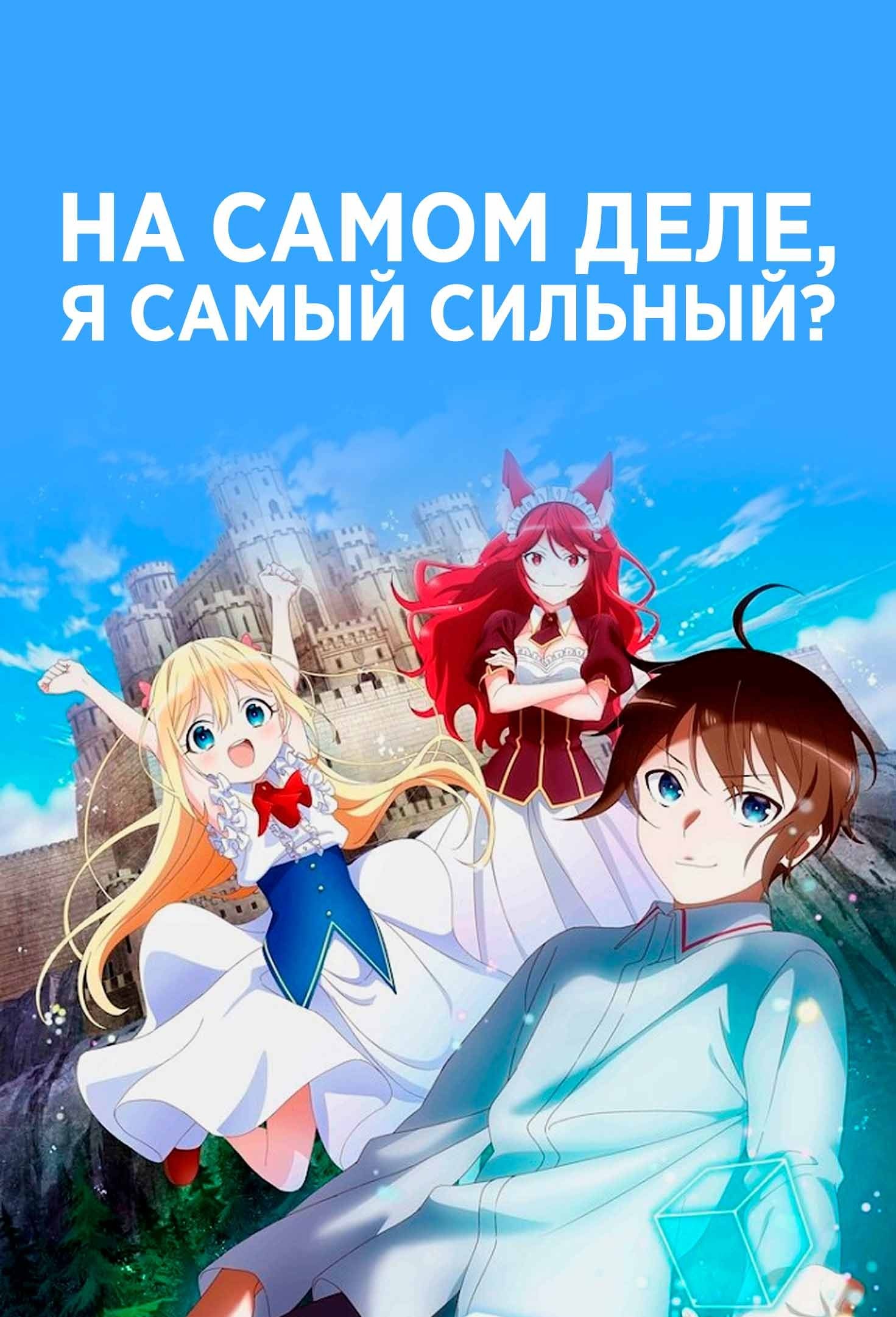 На самом деле, я самый сильный? / Jitsu wa Ore, Saikyou Deshita? (2023) 1  сезон Смотреть Онлайн