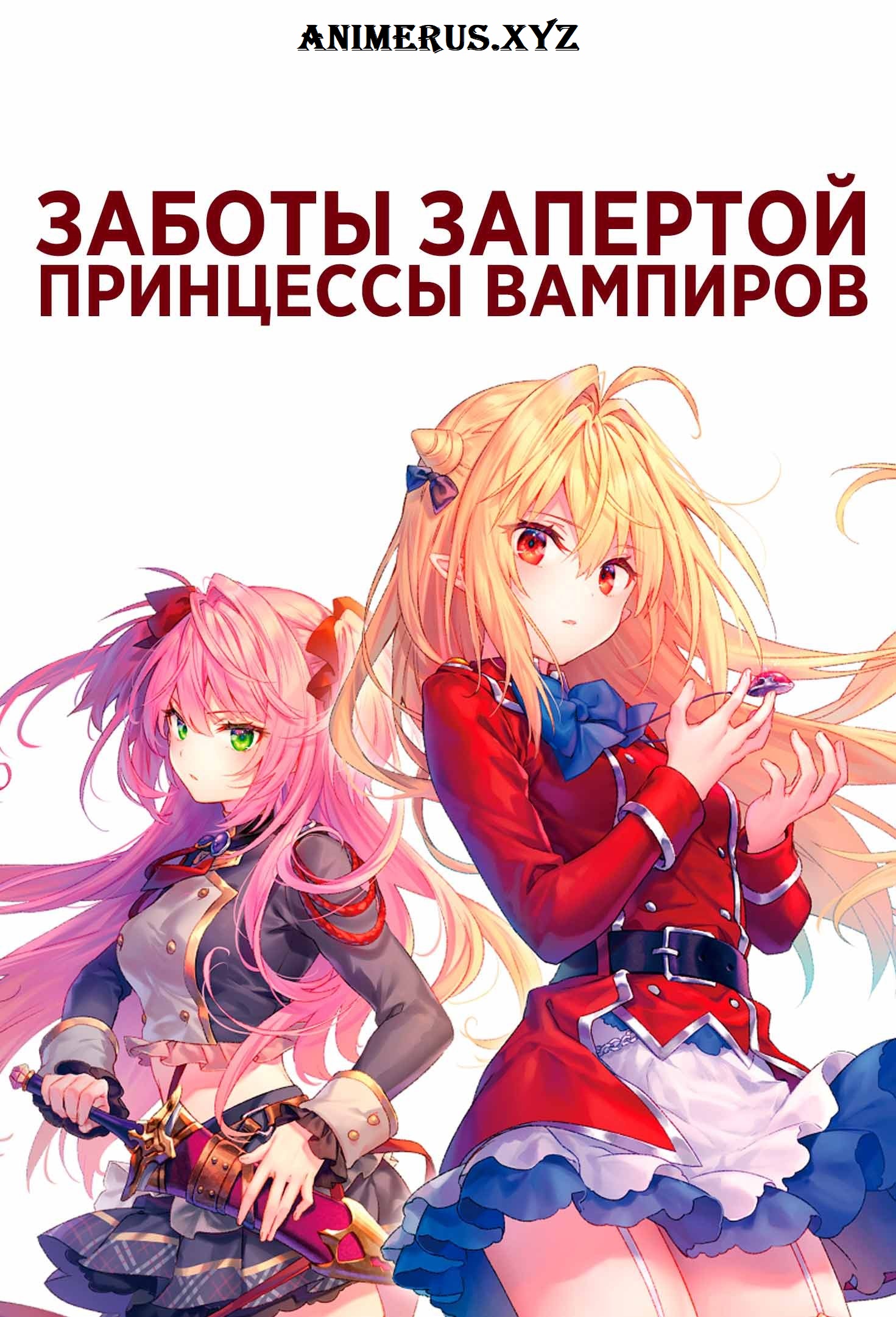 Заботы запертой принцессы вампиров / Hikikomari Kyuuketsuki no Monmon  (2023) 1 сезон Смотреть Онлайн