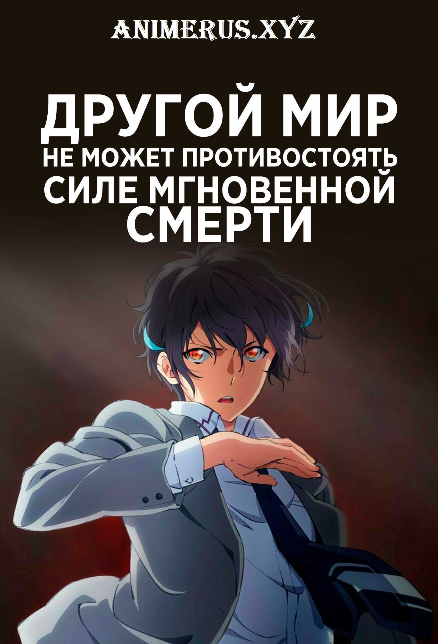 Другой мир не может противостоять силе мгновенной смерти / Sokushi Cheat ga  Saikyou Sugite, Isekai no Yatsura ga Marude Aite ni Naranaindesu ga. (2024)  1 сезон Смотреть Онлайн