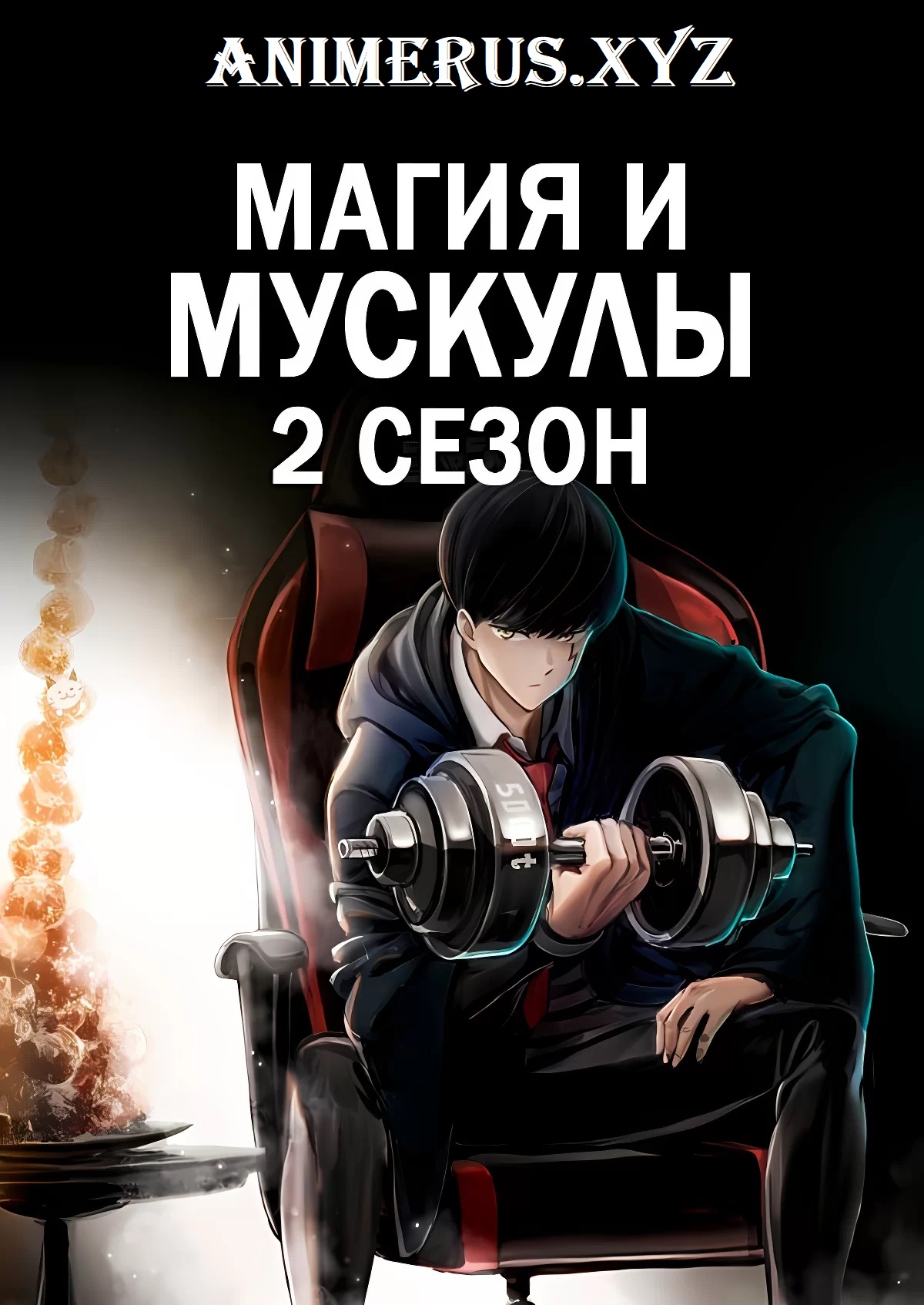 Магия и мускулы ТВ-2 / Mashle: Kami Shinkakusha Kouho Senbatsu Shiken Hen  (2024) 2 сезон Смотреть Онлайн