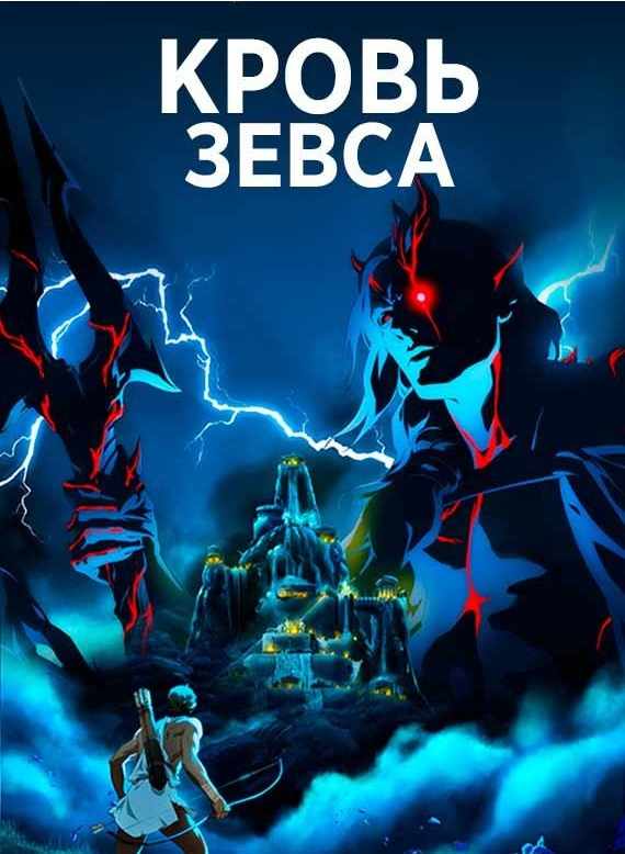 Кровь Зевса