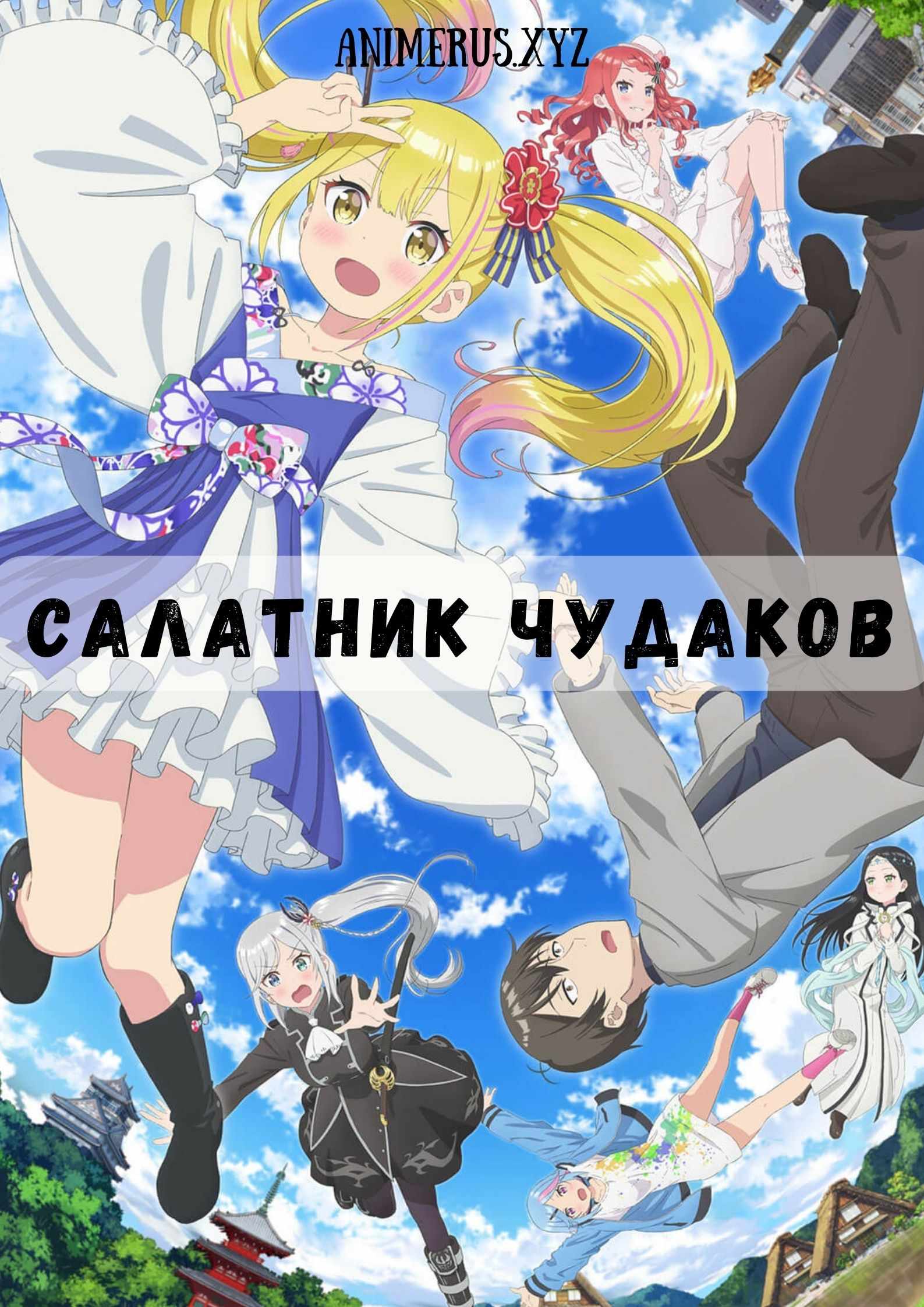 Аниме Сериалы » Страница 479 » Animerus - Аниме Онлайн