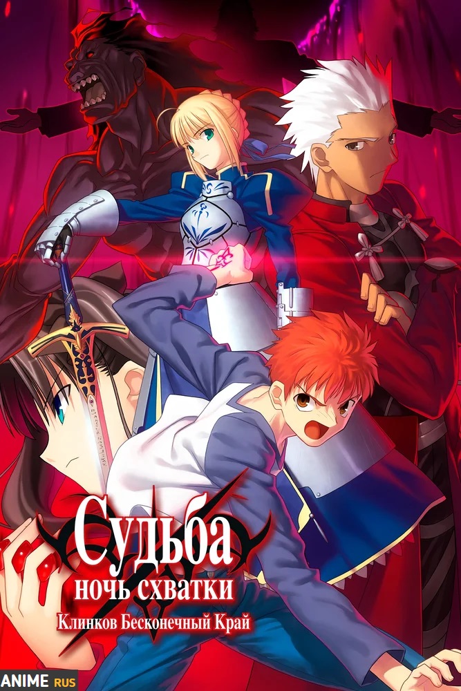 Судьба: Ночь схватки [ТВ-1]