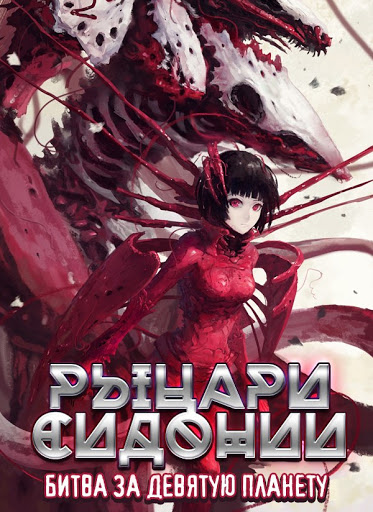 Рыцари Сидонии [ТВ-2]