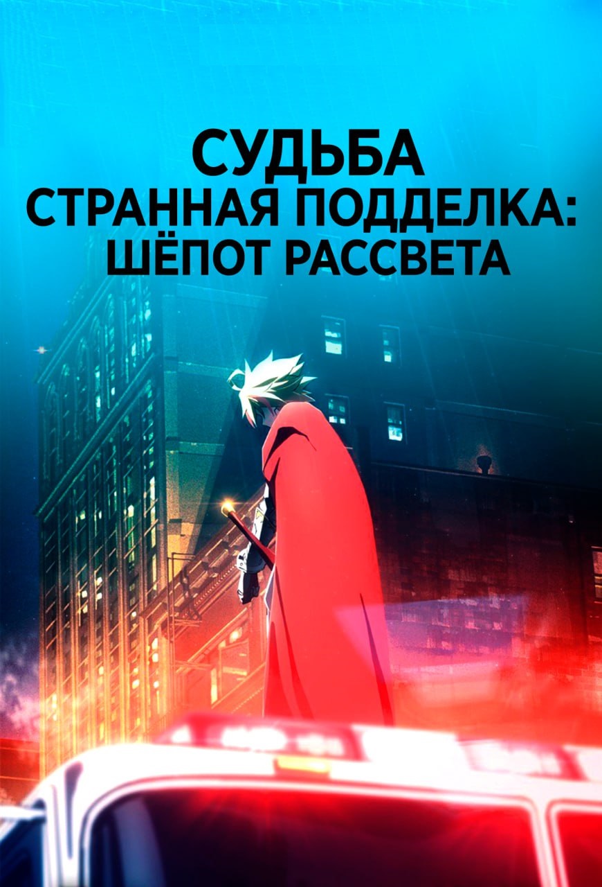 Судьба/Странная подделка: Шёпот рассвета