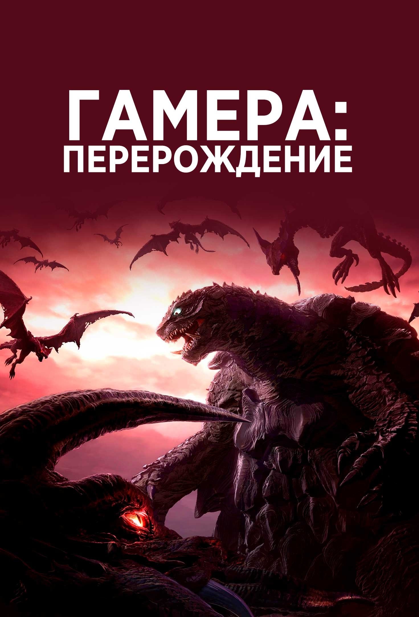 Гамера: Перерождение