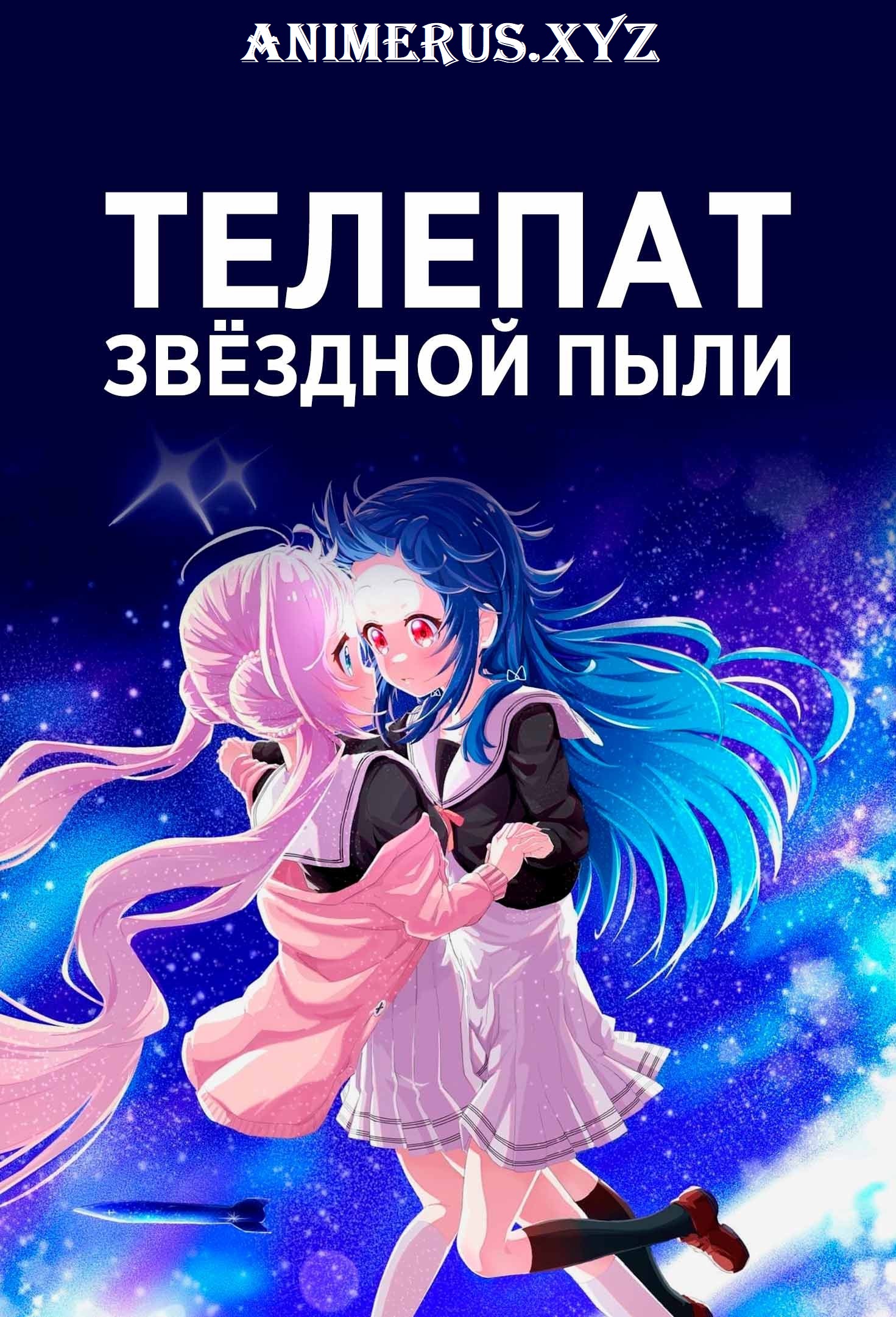 Звёздные телепаты