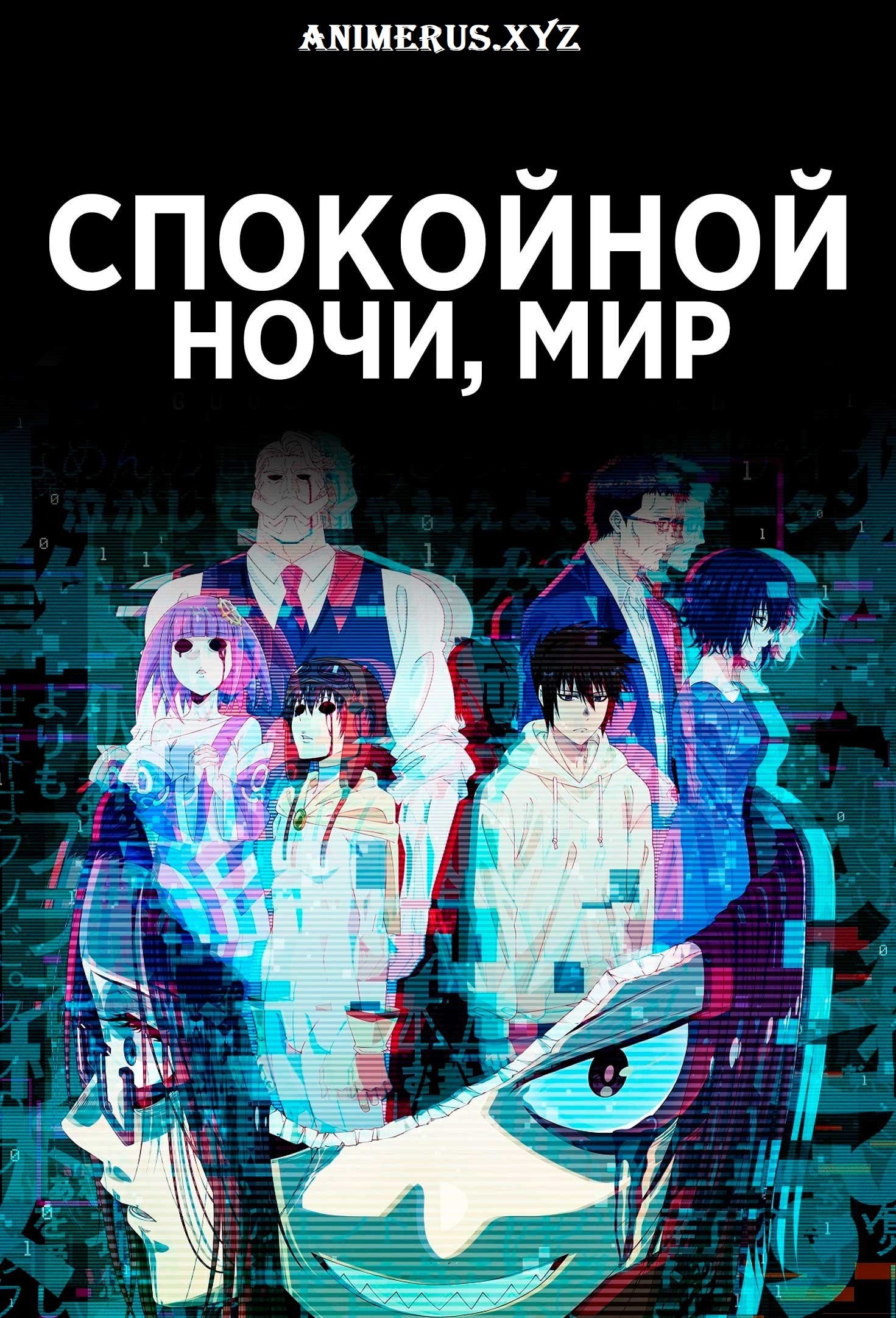 Спокойной ночи, мир