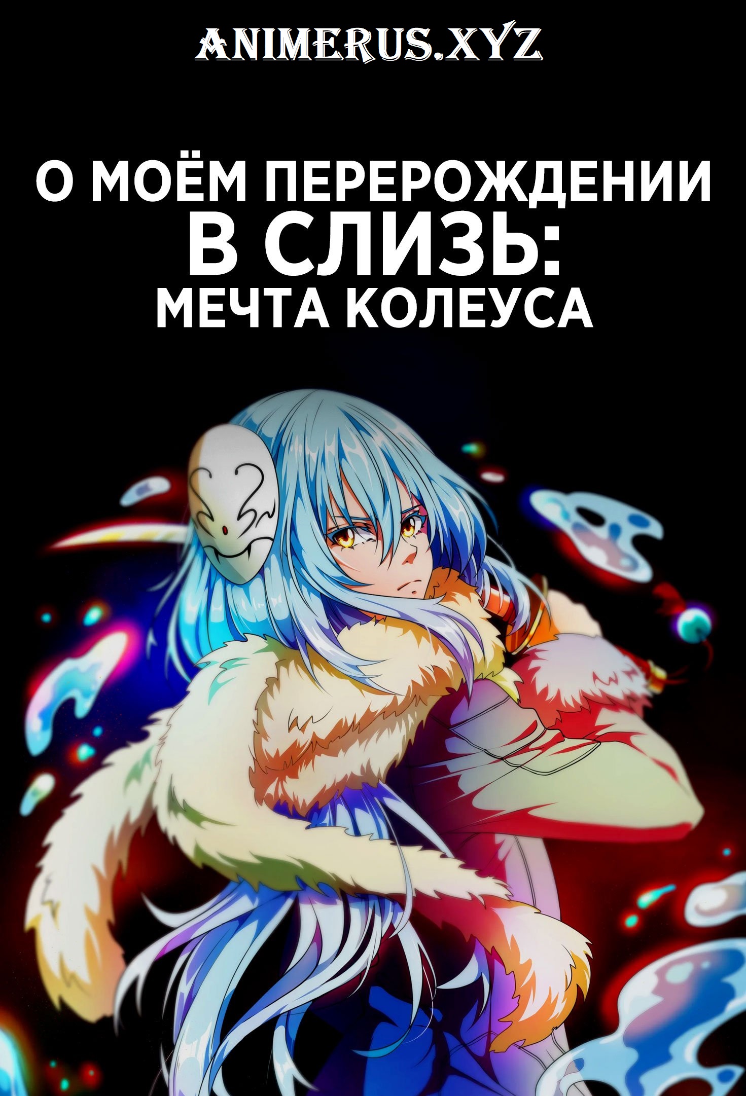 О моём перерождении в слизь OVA
