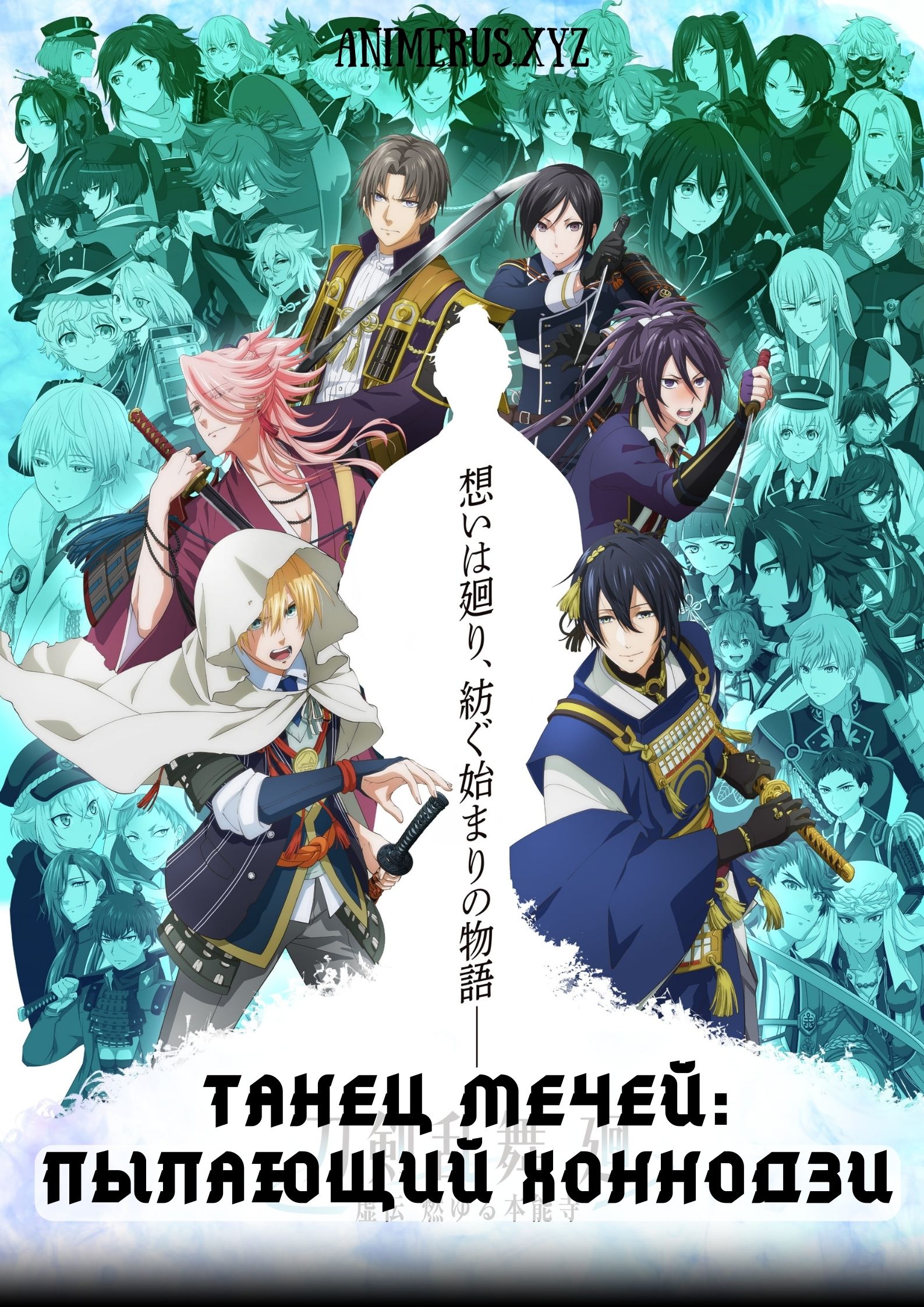 Танец мечей: Пылающий Хоннодзи / Touken Ranbu Kai: Kyoden Moyuru Honnouji  (2024) 1 сезон Смотреть Онлайн