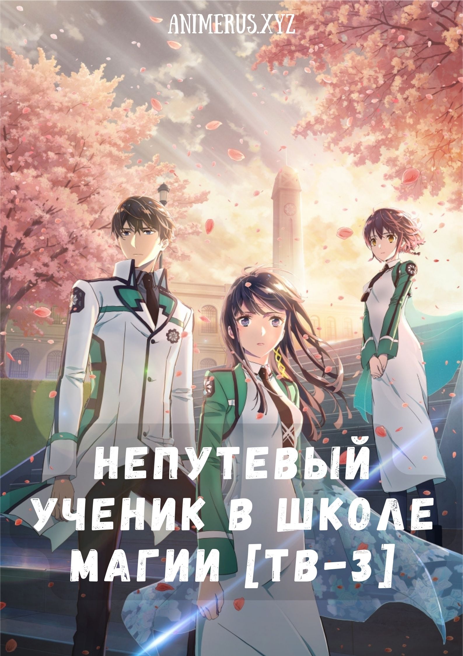 Непутевый ученик в школе магии ТВ-3 / Mahouka Koukou no Rettousei (2024) (3  сезон Смотреть Онлайн