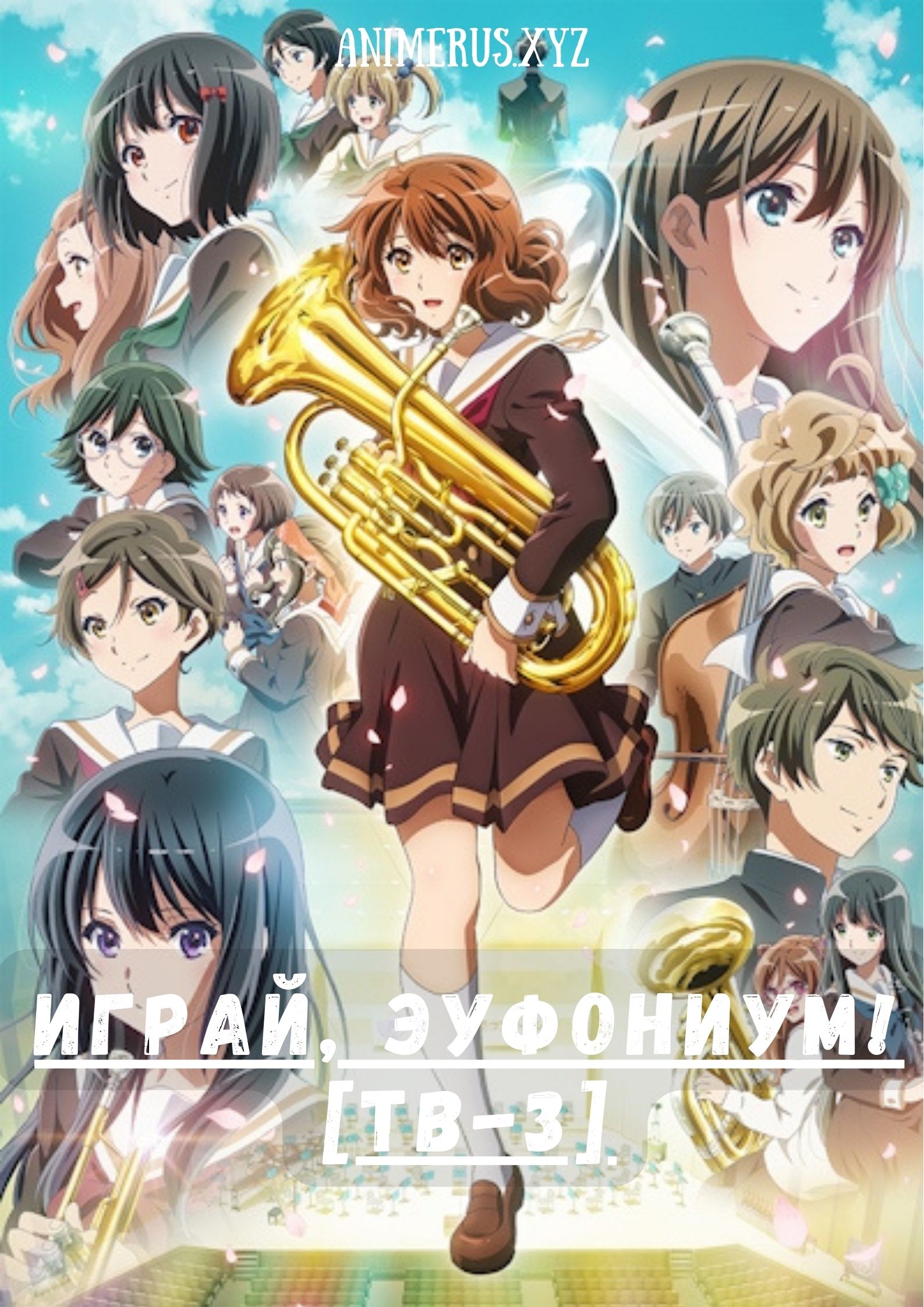 Играй, эуфониум! ТВ-3 / Hibike! Euphonium 3 (2024) 3 сезон Смотреть Онлайн