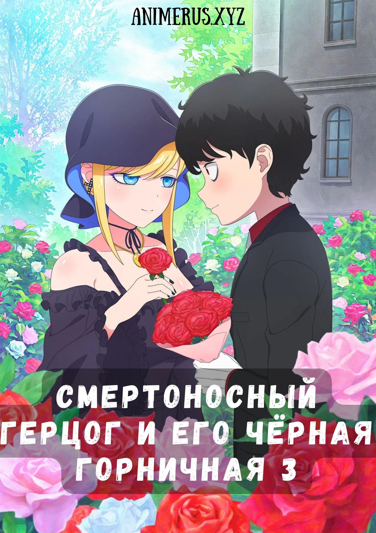 Смертоносный герцог и его чёрная горничная 3 / Shinigami Bocchan to Kuro  Maid (2024) (2024) 3 сезон Смотреть Онлайн