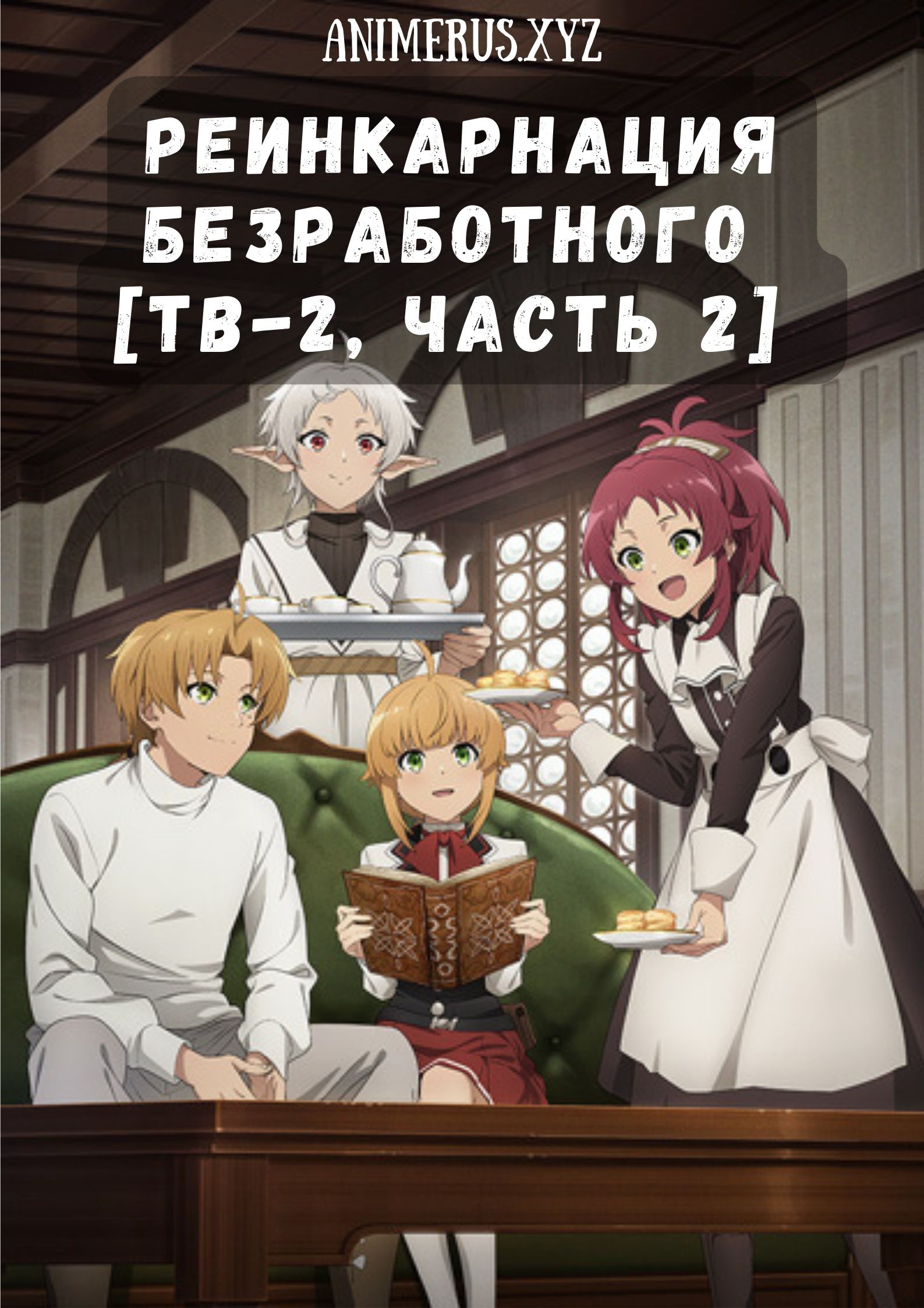 Реинкарнация безработного ТВ-2, часть 2 / Mushoku Tensei II: Isekai Ittara  Honki Dasu (2024) 2 сезон Смотреть Онлайн