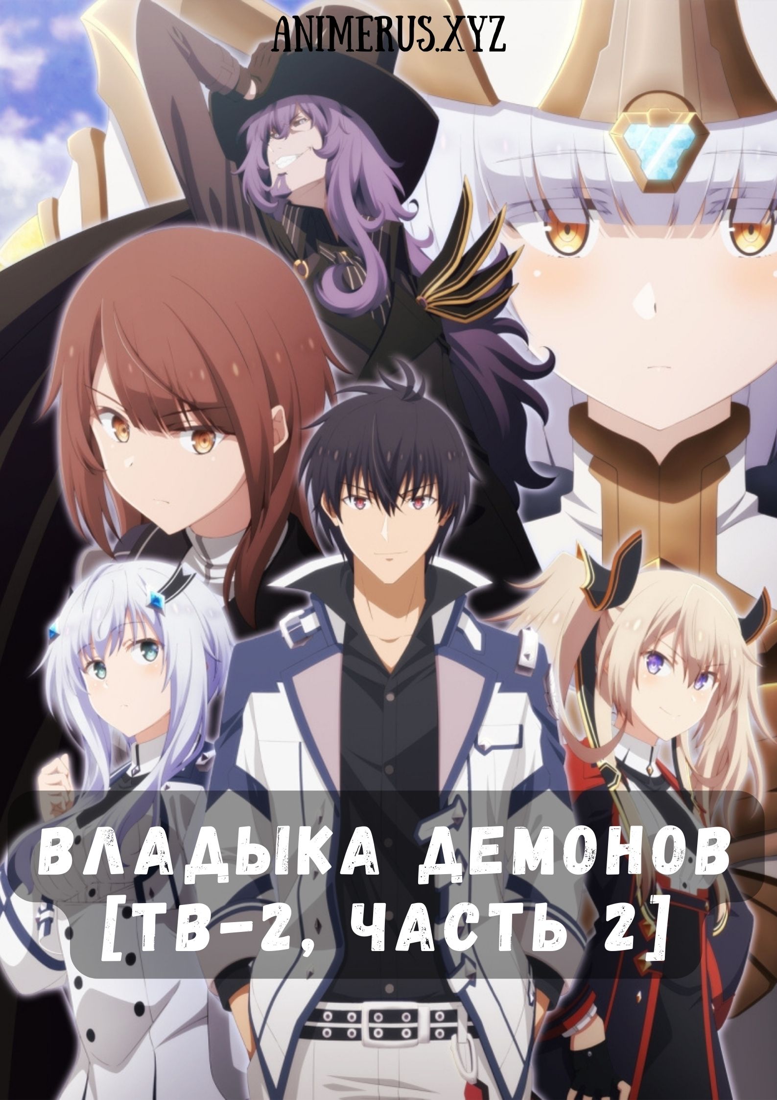 Владыка демонов ТВ-2, часть 2 / Maou Gakuin no Futekigousha: Shijou Saikyou  no Maou no Shiso, Tensei Shite Shison-tachi no Gakkou e Kayou II (2024)  (2024) 2 сезон Смотреть Онлайн