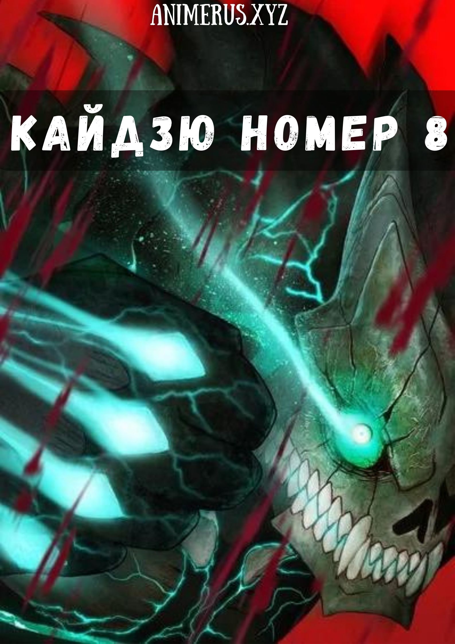 Кайдзю номер 8